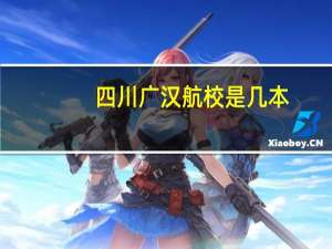 四川广汉航校是几本
