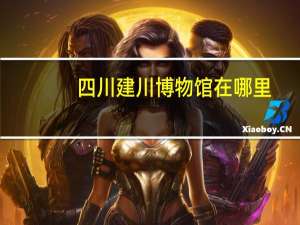 四川建川博物馆在哪里