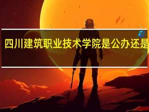 四川建筑职业技术学院是公办还是民办