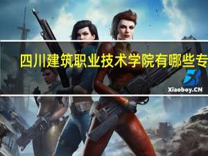 四川建筑职业技术学院有哪些专业