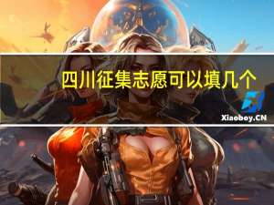 四川征集志愿可以填几个