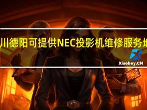 四川德阳可提供NEC投影机维修服务地址在哪