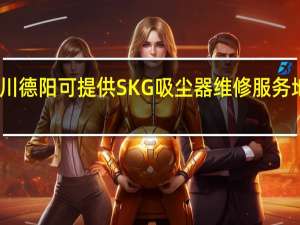 四川德阳可提供SKG吸尘器维修服务地址在哪