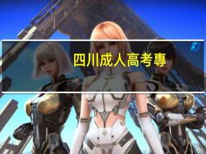 四川成人高考專(zhuān)升本報(bào)名條件有哪些