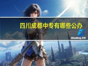 四川成都中专有哪些公办