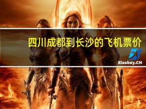 四川成都到长沙的飞机票价