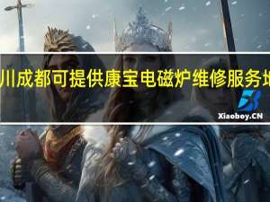 四川成都可提供康宝电磁炉维修服务地址在哪