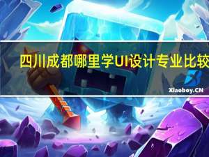 四川成都哪里学UI设计专业比较好