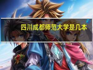 四川成都师范大学是几本