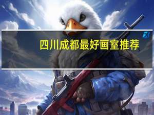 四川成都最好画室推荐