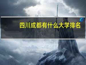 四川成都有什么大学排名