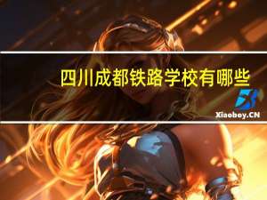 四川成都铁路学校有哪些
