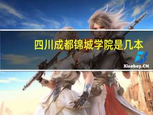 四川成都锦城学院是几本