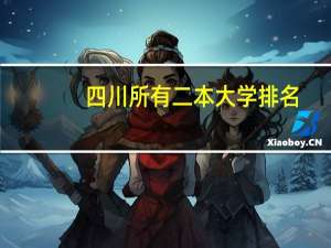 四川所有二本大学排名