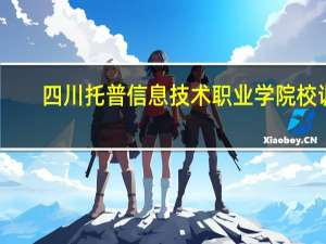 四川托普信息技术职业学院校训
