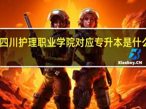 四川护理职业学院对应专升本是什么学校