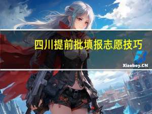 四川提前批填报志愿技巧