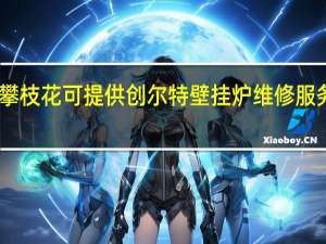 四川攀枝花可提供创尔特壁挂炉维修服务地址在哪