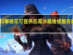 四川攀枝花可提供志高冰箱维修服务地址在哪