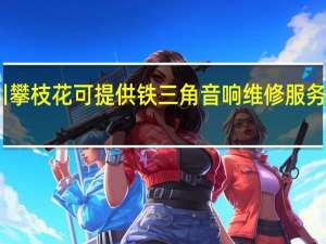 四川攀枝花可提供铁三角音响维修服务地址在哪