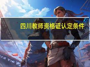 四川教师资格证认定条件