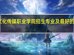 四川文化传媒职业学院招生专业及最好的专业有哪些