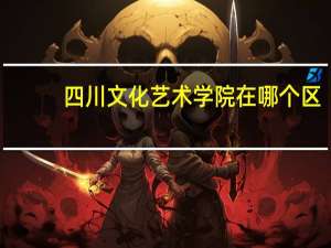 四川文化艺术学院在哪个区