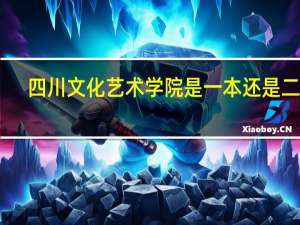 四川文化艺术学院是一本还是二本