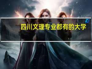 四川文理专业都有的大学