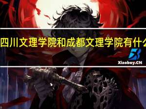 四川文理学院和成都文理学院有什么区别