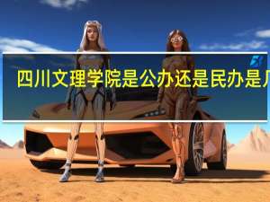 四川文理学院是公办还是民办是几本