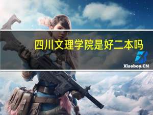 四川文理学院是好二本吗