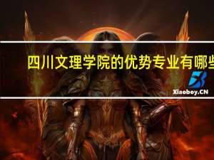 四川文理学院的优势专业有哪些