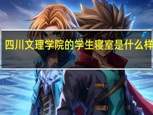 四川文理学院的学生寝室是什么样子的