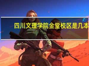 四川文理学院金堂校区是几本