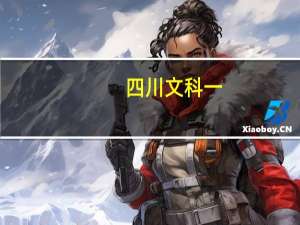 四川文科一