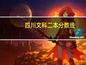 四川文科二本分数线