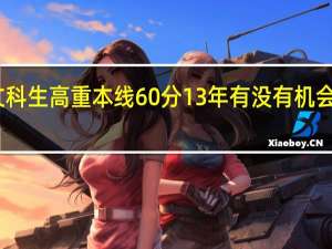 四川文科生高重本线60分13年有没有机会上中山大学