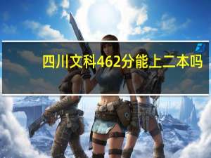 四川文科462分能上二本吗