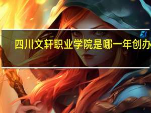 四川文轩职业学院是哪一年创办的