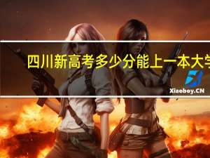 四川新高考多少分能上一本大学