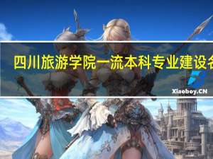 四川旅游学院一流本科专业建设名单