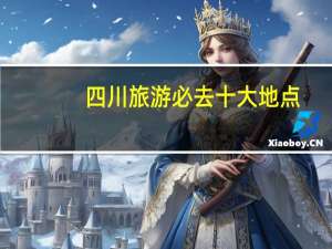 四川旅游必去十大地点