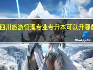 四川旅游管理专业专升本可以升哪些学校