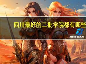 四川最好的二批学院都有哪些