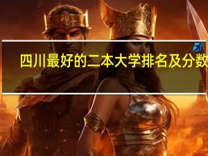 四川最好的二本大学排名及分数线