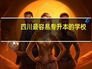 四川最容易专升本的学校