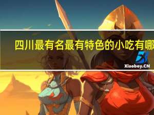 四川最有名最有特色的小吃有哪些