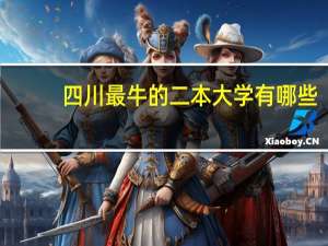 四川最牛的二本大学有哪些