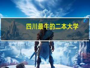 四川最牛的二本大学